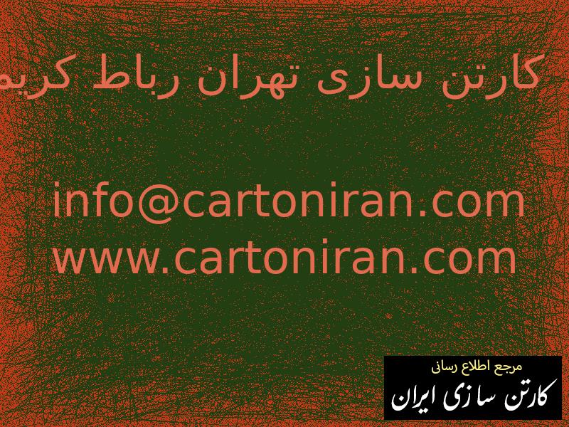 کارتن سازی تهران رباط کریم